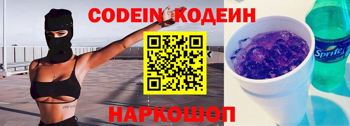 Углич  Кодеиновый сироп Lean Purple Drank  Вход с VPN  купить закладку  Кодеин напиток Lean (лин) 